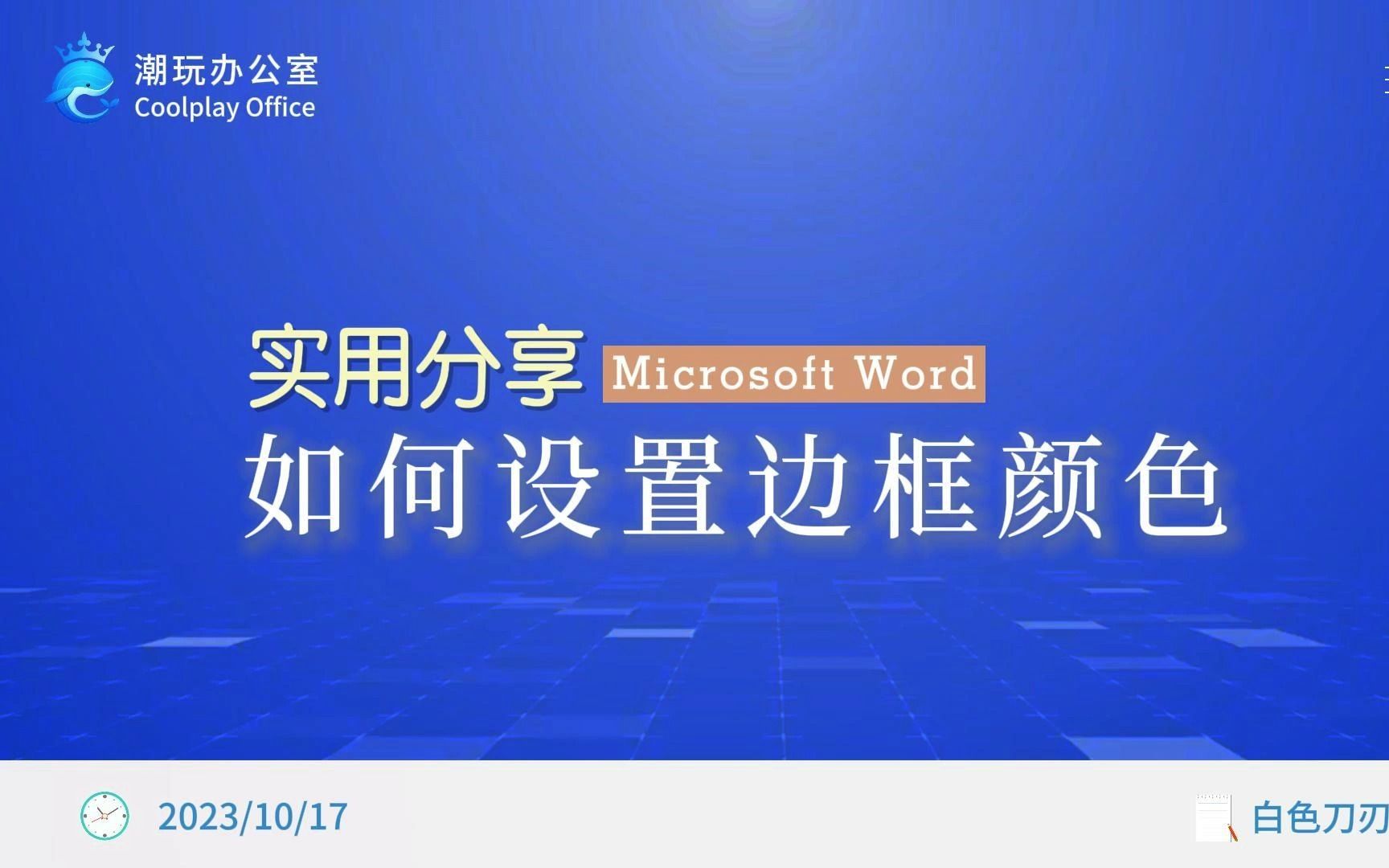 4种方法设置word表格边框颜色哔哩哔哩bilibili