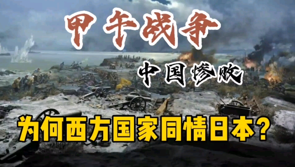 深度解析中日甲午战争,为什么清政府惨败,而西方国家同情日本?哔哩哔哩bilibili