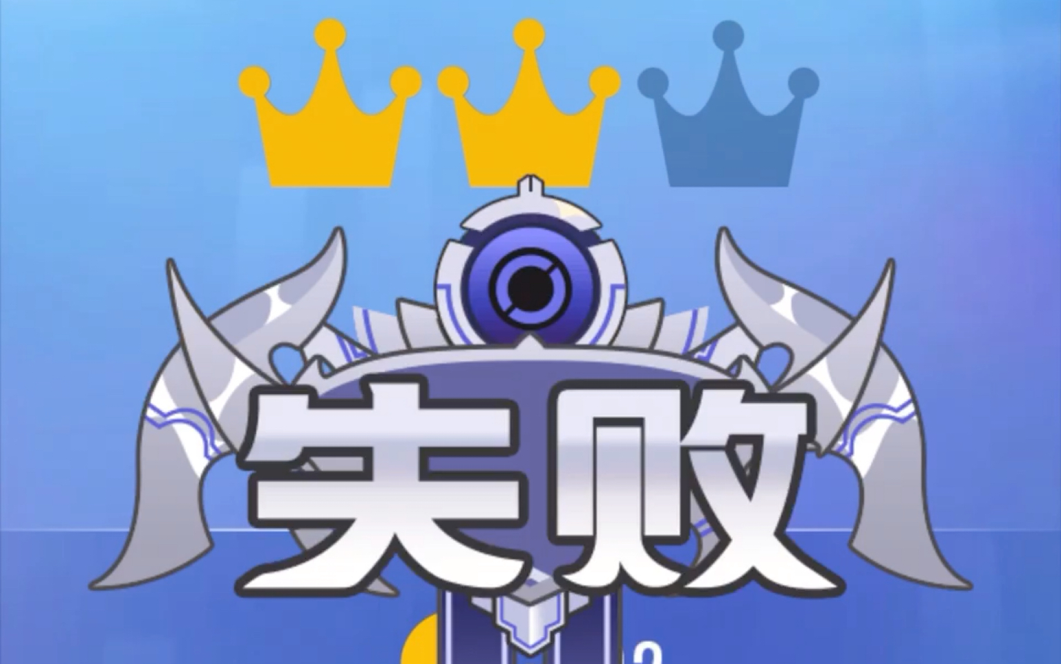 《快乐的猎人》三冠挑战失败