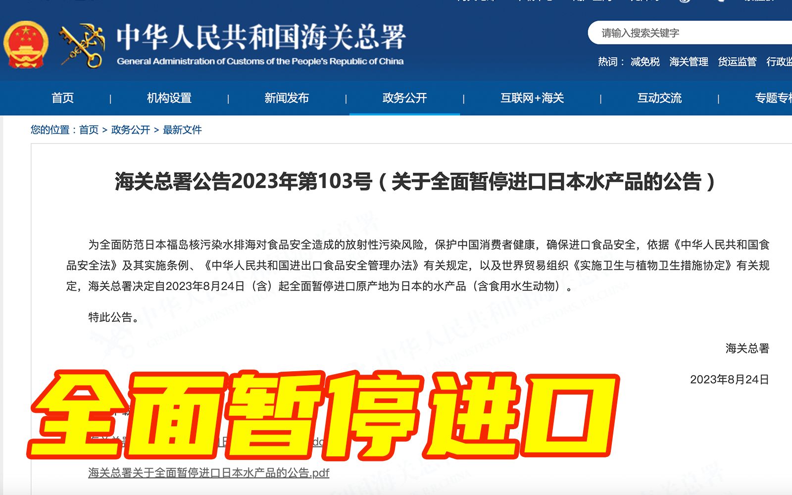 海关总署公告:决定全面暂停进口原产地为日本的水产品哔哩哔哩bilibili