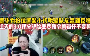 Télécharger la video: 德华为抢夺位置又在装小代，打出3.0的逆天平台勒令剪辑仔们别剪！