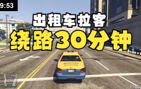 [图]【GTA Online】开出租车载客绕路30分钟能收多少车费？乘客：wdnmd