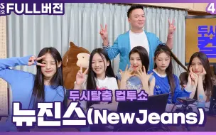 Download Video: 【七站联合中字】NewJeans 两点出逃 Cultwo Show 电台