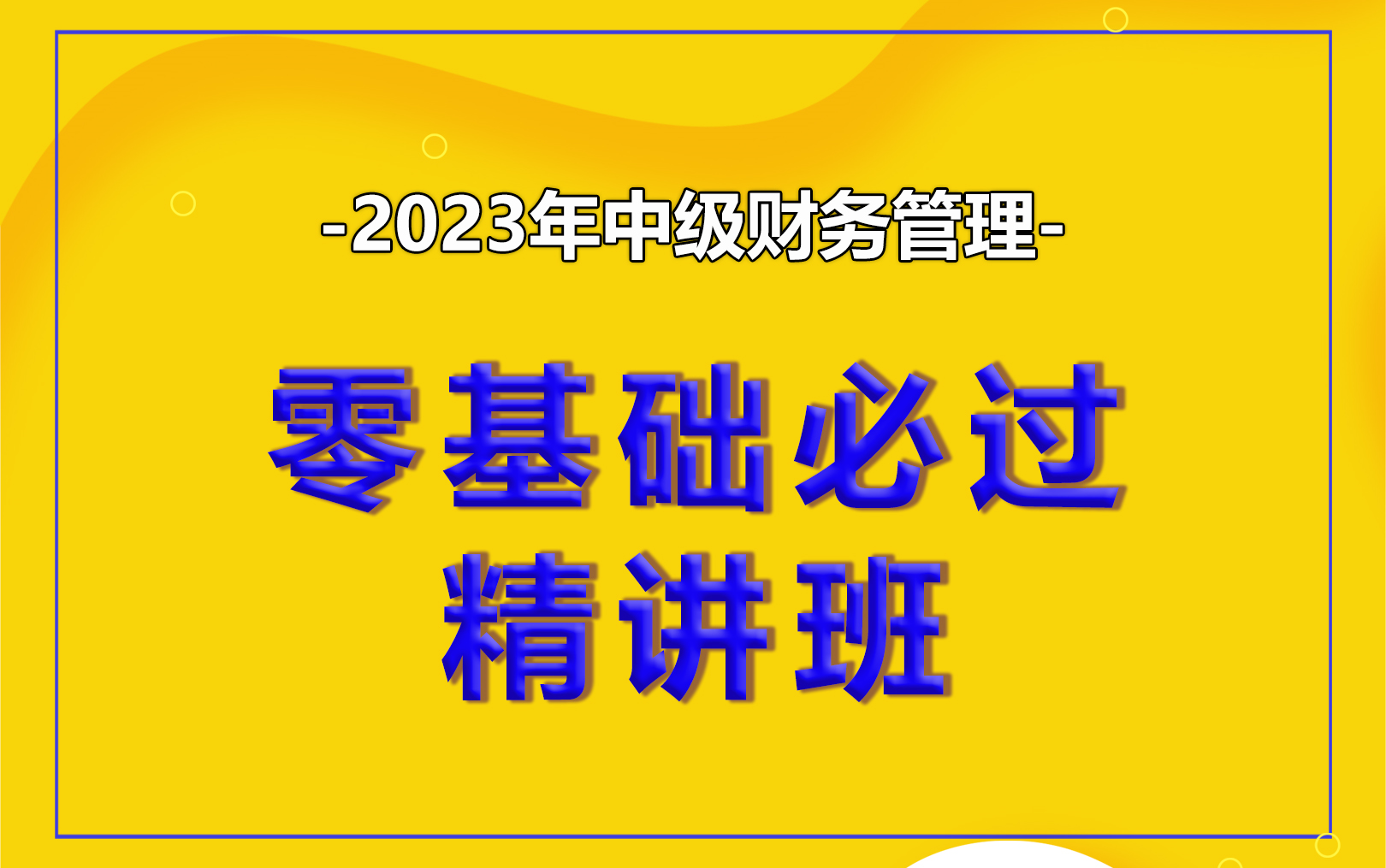 [图]2023中级财务管理-零基础必过精讲班