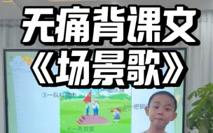 Download Video: 二年级第二单元《场景歌》🔥有姐妹说第一单元的背诵已经哭晕在厕所。根据我们家第一单元的思维导图背诵课文，效率就高多了。第二单元，我教大家用图片方法背诵课文很快