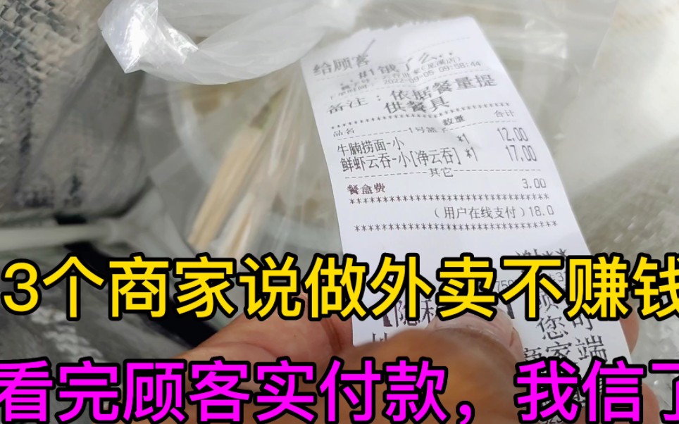 商家说外卖不赚钱,看完商家实际到账金额,真是为商家感到不值!哔哩哔哩bilibili