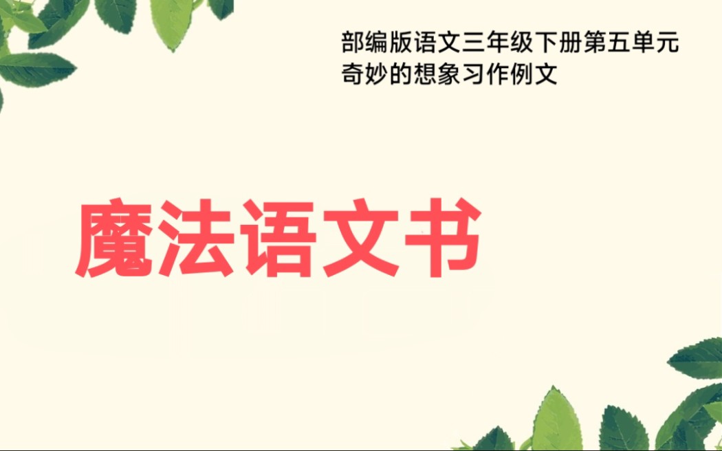 [图]部编版语文三年级下册第五单元习作例文奇妙的想象魔法语文书