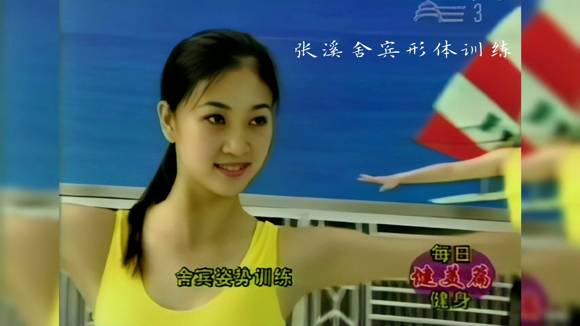 张溪舍宾形体训练(画质修复)