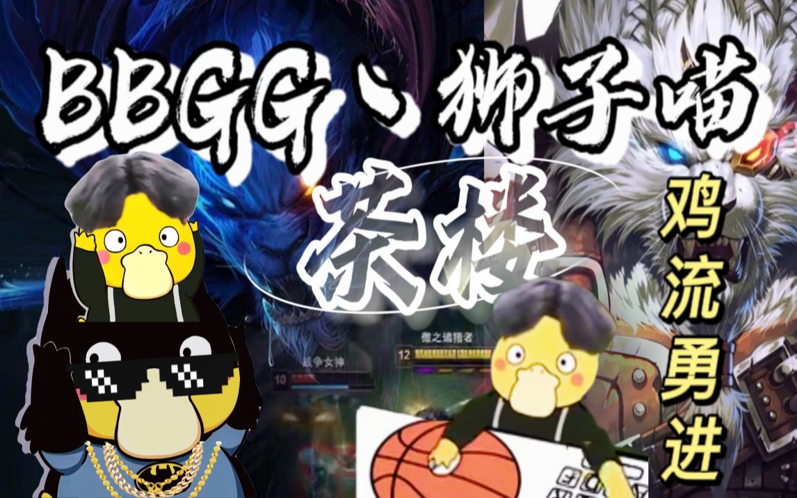 【bbgg丶狮子喵】中分头,背带裤(打一动物)_哔哩哔哩bilibili_精彩