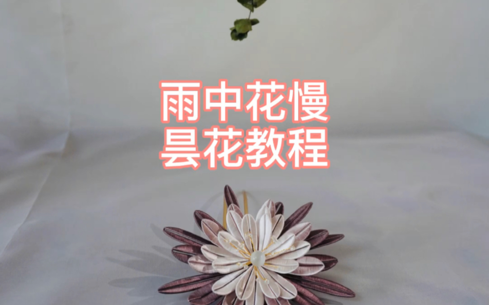 【雨中花慢】昙花教程哔哩哔哩bilibili