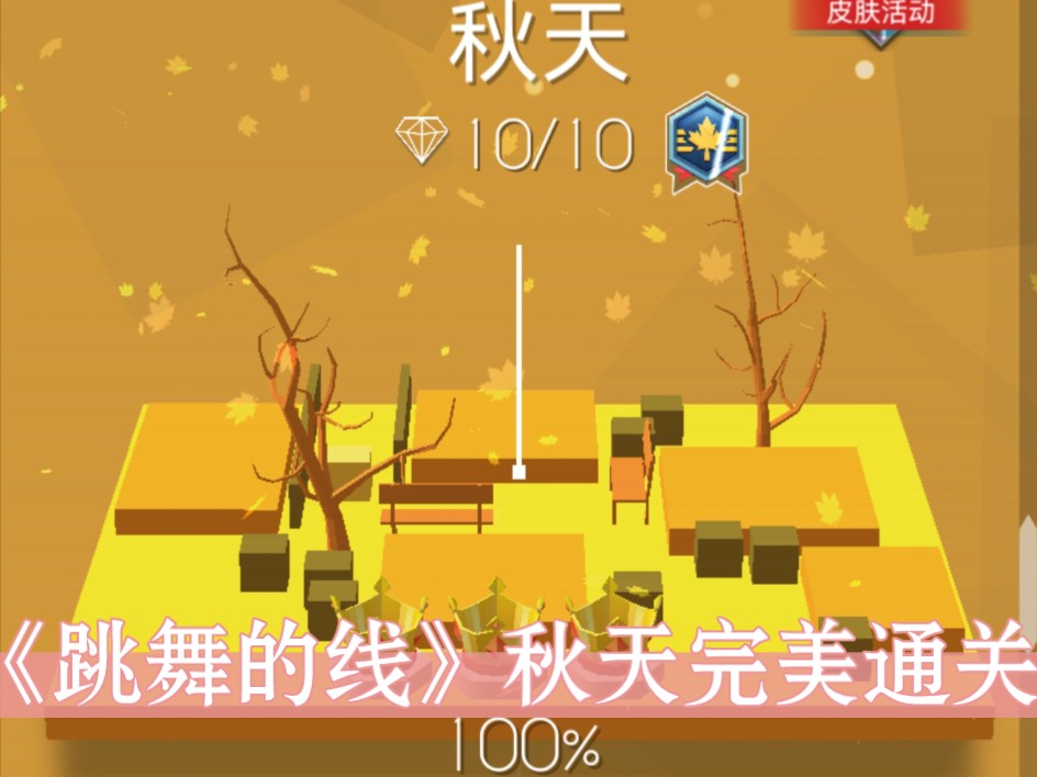 《跳舞的线》秋天完美通关
