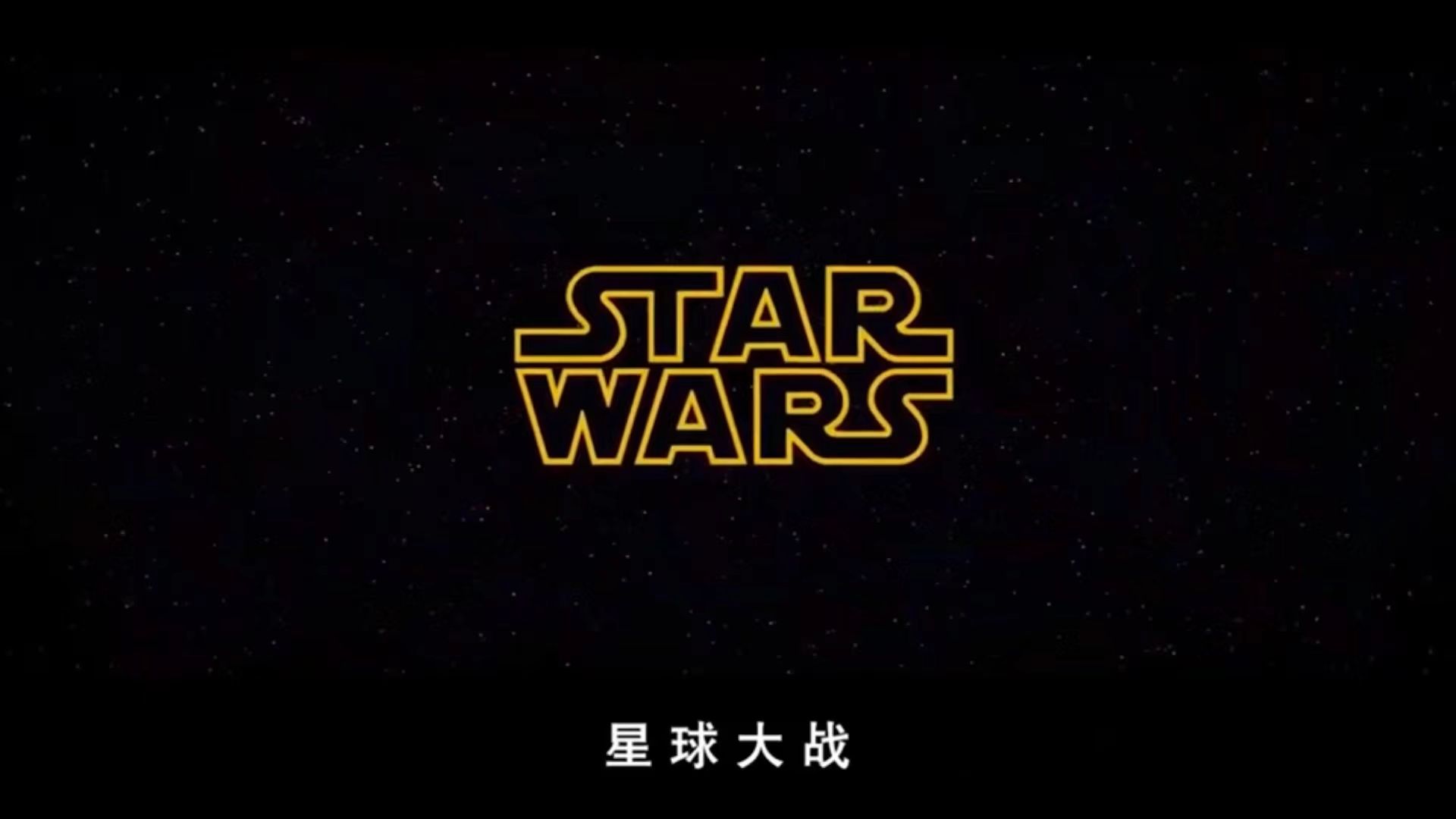 [图]星球大战starwars+陈景冉组