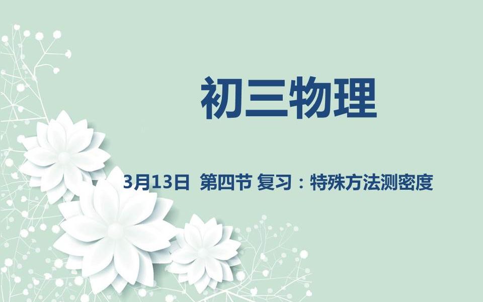 初三物理0313第四节 复习:特殊方法测密度哔哩哔哩bilibili