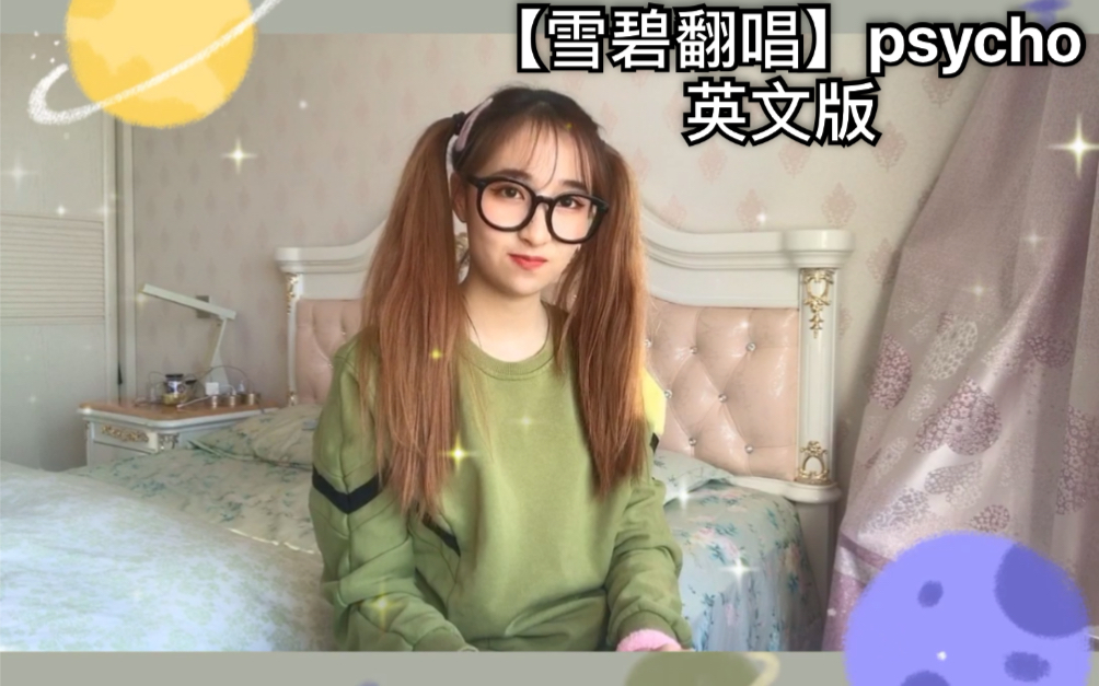 雪碧翻唱psycho英文版的红贝贝新歌也太好听了吧