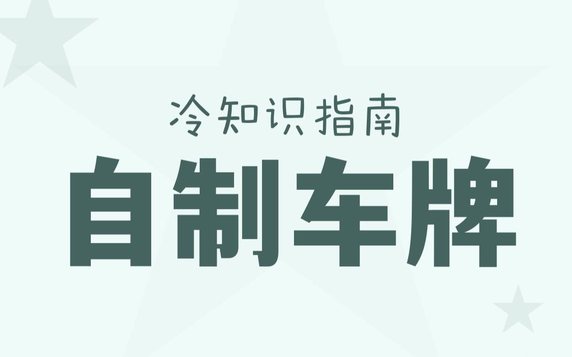 交警如何看待:牛 B8888 车牌车主?哔哩哔哩bilibili