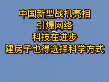 新型战机一亮相,就引爆网络,科技在不断进步,我们建房的脚步也不停歇,当首选黑科技建房方式.哔哩哔哩bilibili