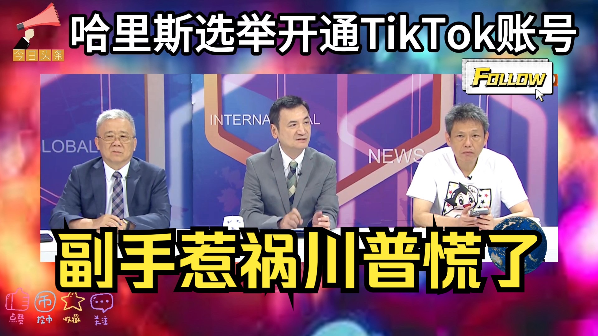 哈里斯飘了选举竟然开通TikTok抖音账号!川普慌了,亲点副手范斯说错话惹大祸了!哔哩哔哩bilibili