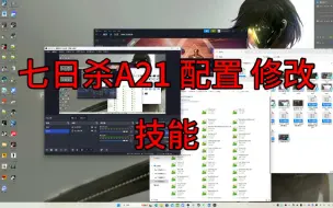 Tải video: #七日杀# A21 配置 修改 技能