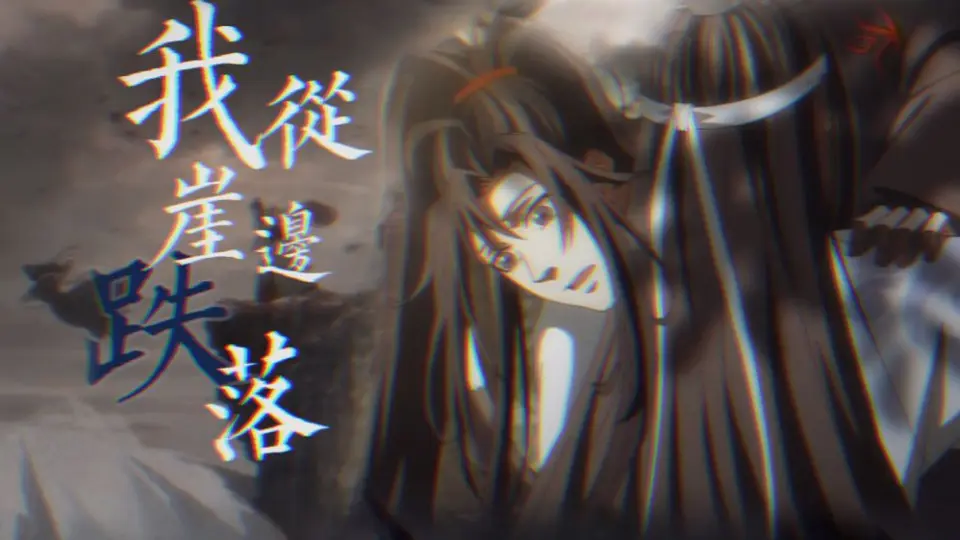 魔道祖师｜夷陵老祖｜魏无羡】纵我生来便有九千错_哔哩哔哩_bilibili