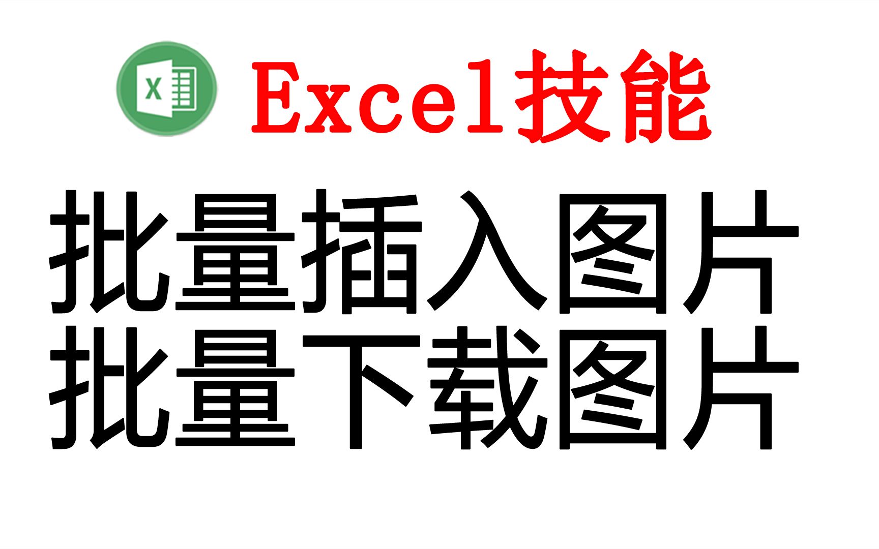 Excel插件:批量插入图片并排版、批量下载网络图片哔哩哔哩bilibili