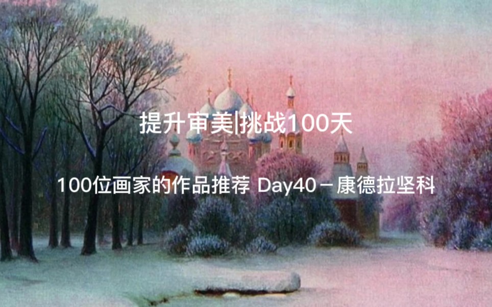 提升审美|挑战100天 100位画家的作品推荐 Day40康德拉坚科哔哩哔哩bilibili