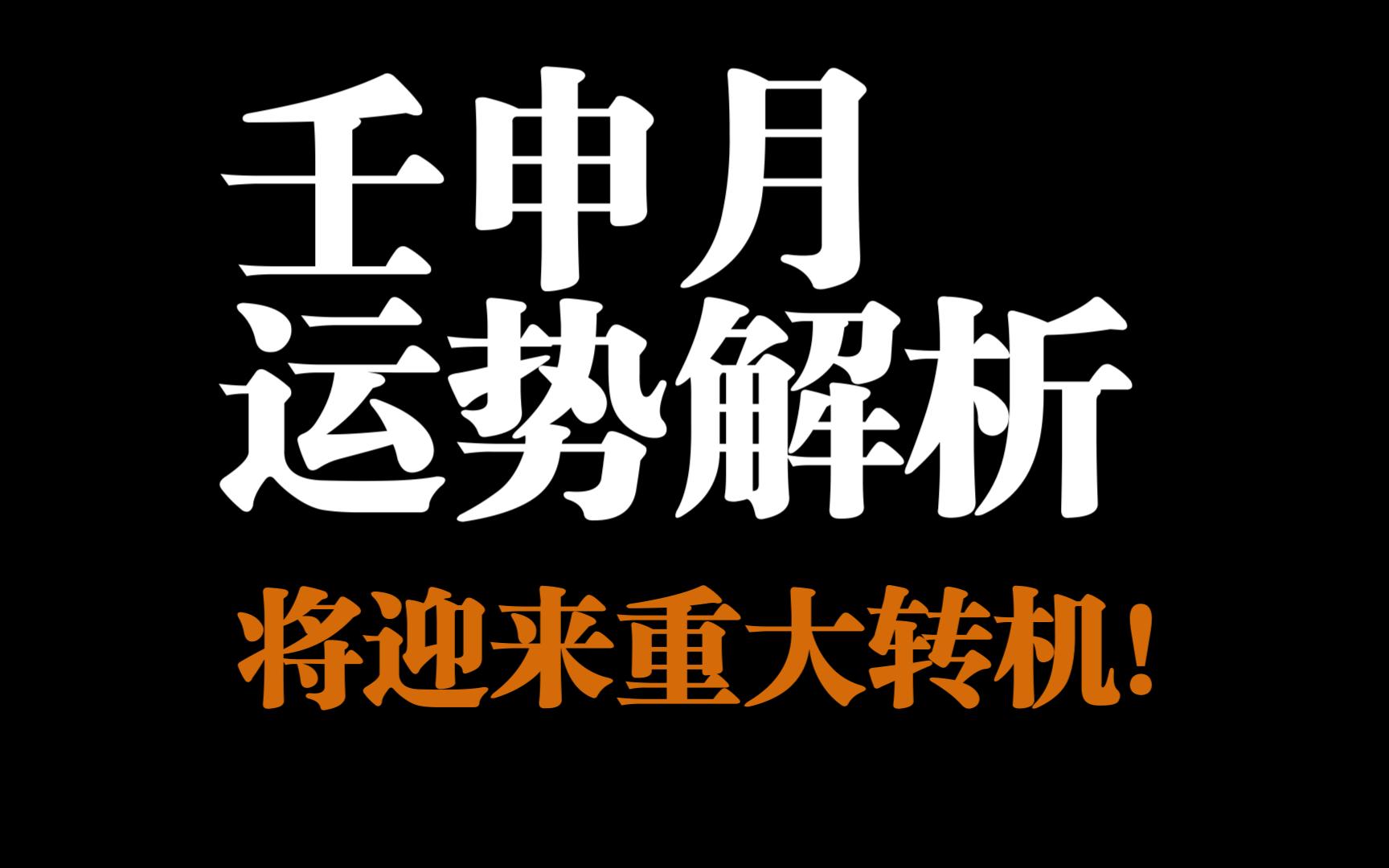 【零基础】壬申月运势解析,这些日主将迎来重大转机,赶紧收藏起来吧!干货满满!哔哩哔哩bilibili