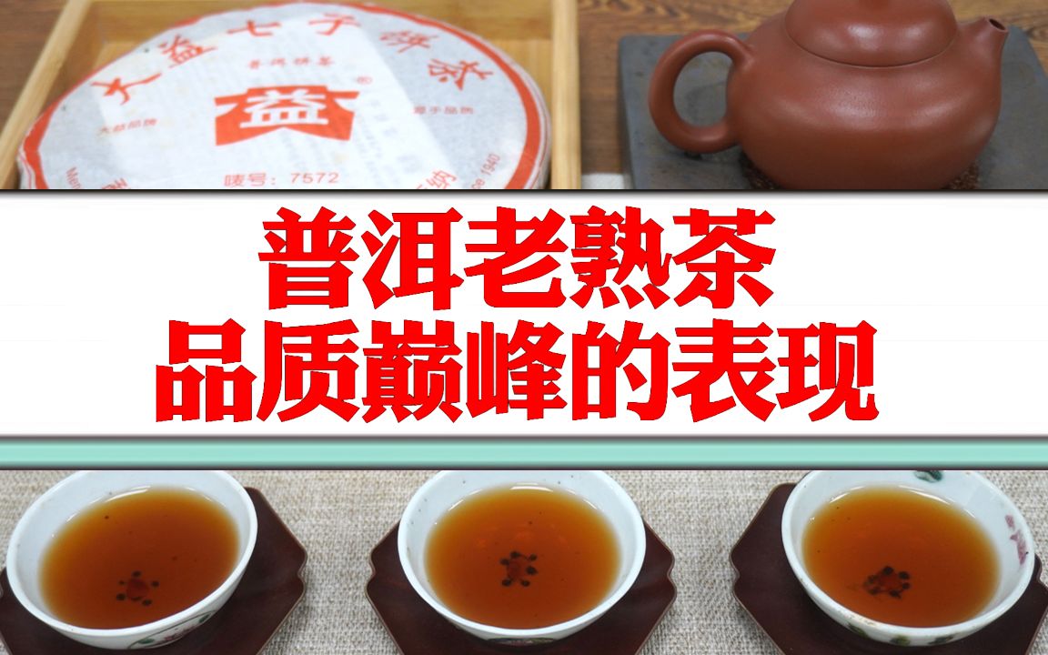 普洱熟茶能越陈越香吗?熟茶的品质巅峰期是什么时候?15年陈期的老熟茶,是什么口感?行家专业解读哔哩哔哩bilibili