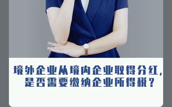 境外企业从境内企业取得分开,是否需要缴纳企业所得税哔哩哔哩bilibili