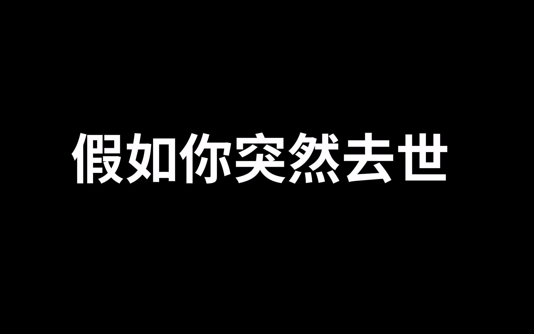 [图]假如你突然去世