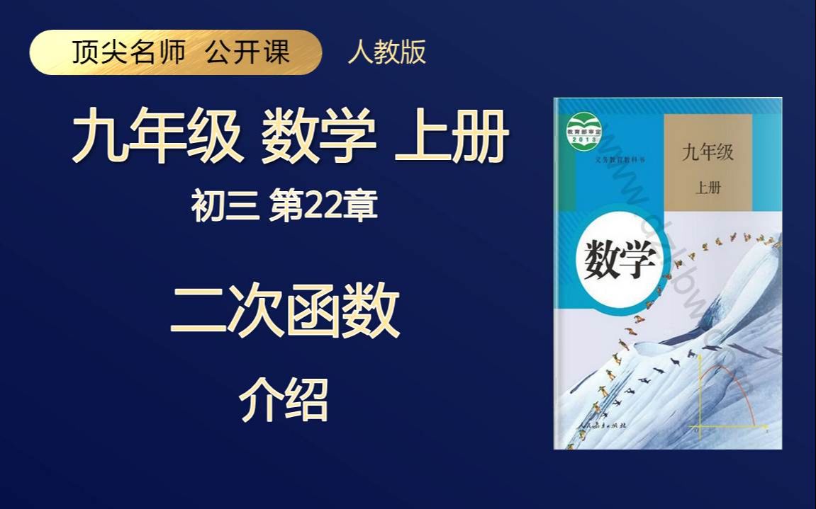 九年级数学上册 二次函数 顶级名师 轻松学 初三 人教版哔哩哔哩bilibili