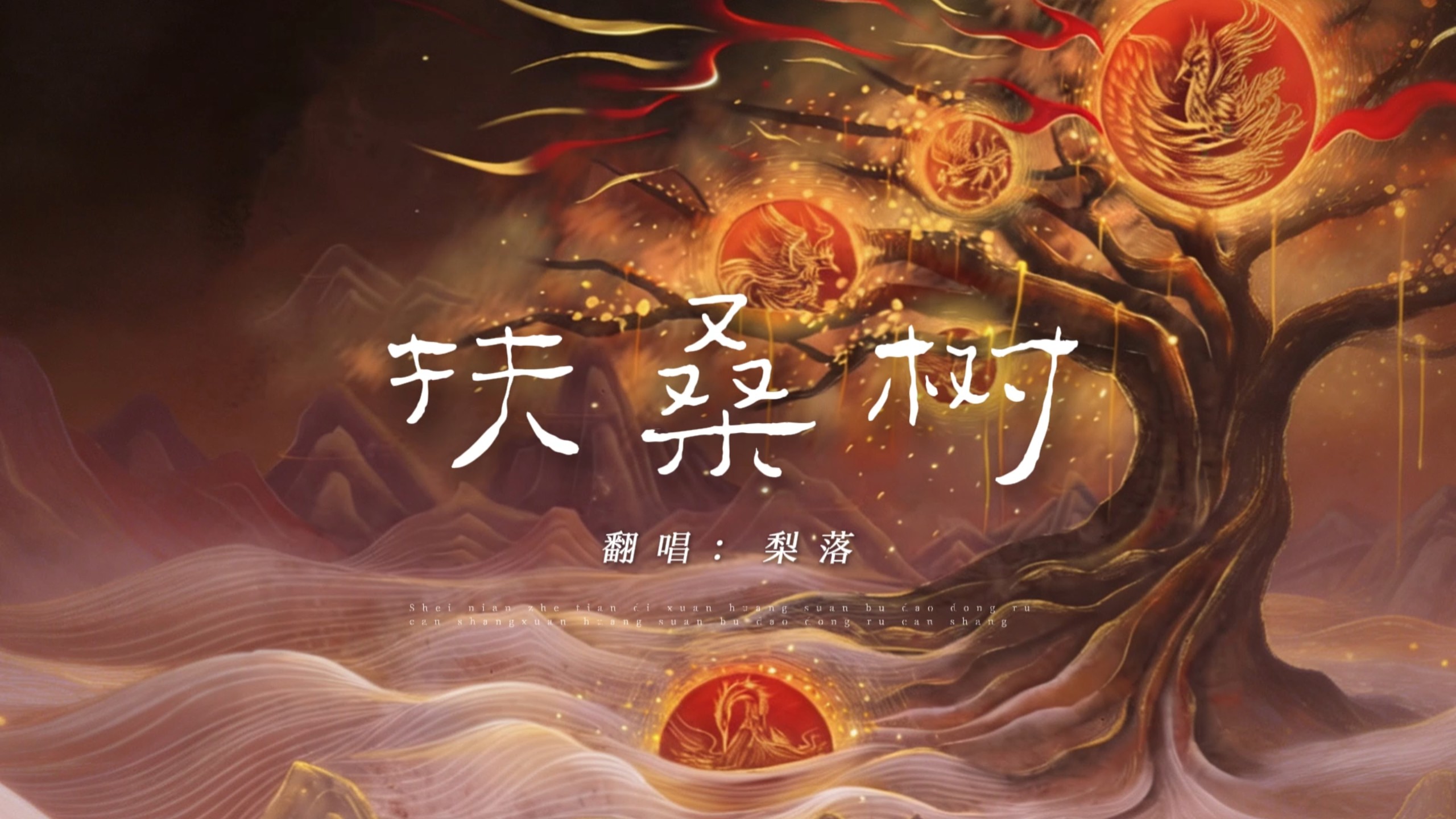 【高难度】【扶桑树】冲破天际的高音戏腔