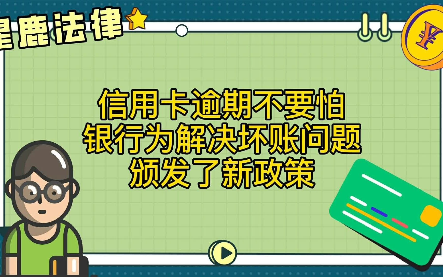 信用卡逾期用户好消息,银行怕坏账放宽政策!哔哩哔哩bilibili