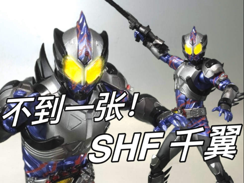 万代shf假面骑士amazons千翼把玩分享.还挺香的