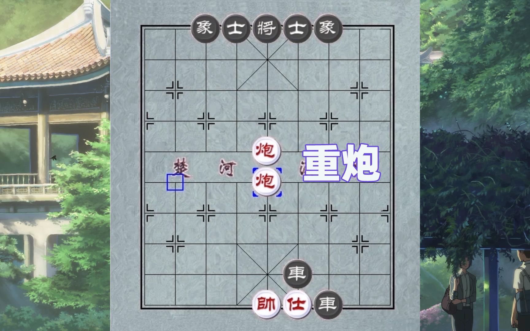 象棋杀法:重炮