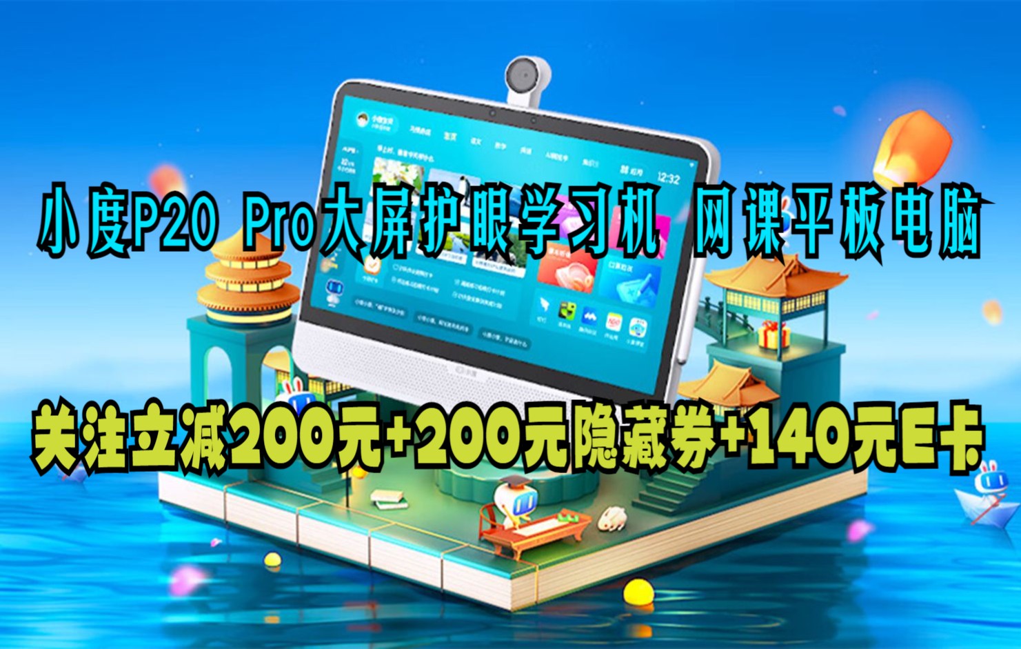 惊喜史低价 小度大屏护眼学习机P20 Pro 15.6英寸网课学生平板 6+128G 类纸质屏护眼平板电脑 家教机早教机 精准学习哔哩哔哩bilibili