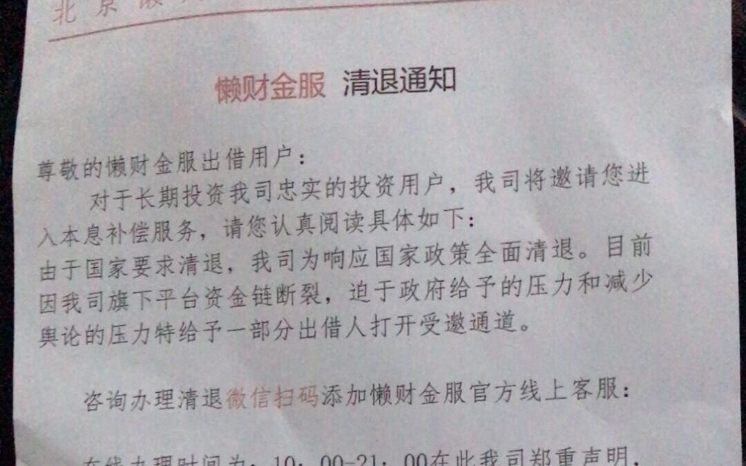 揭露 懒财金服清退 骗局