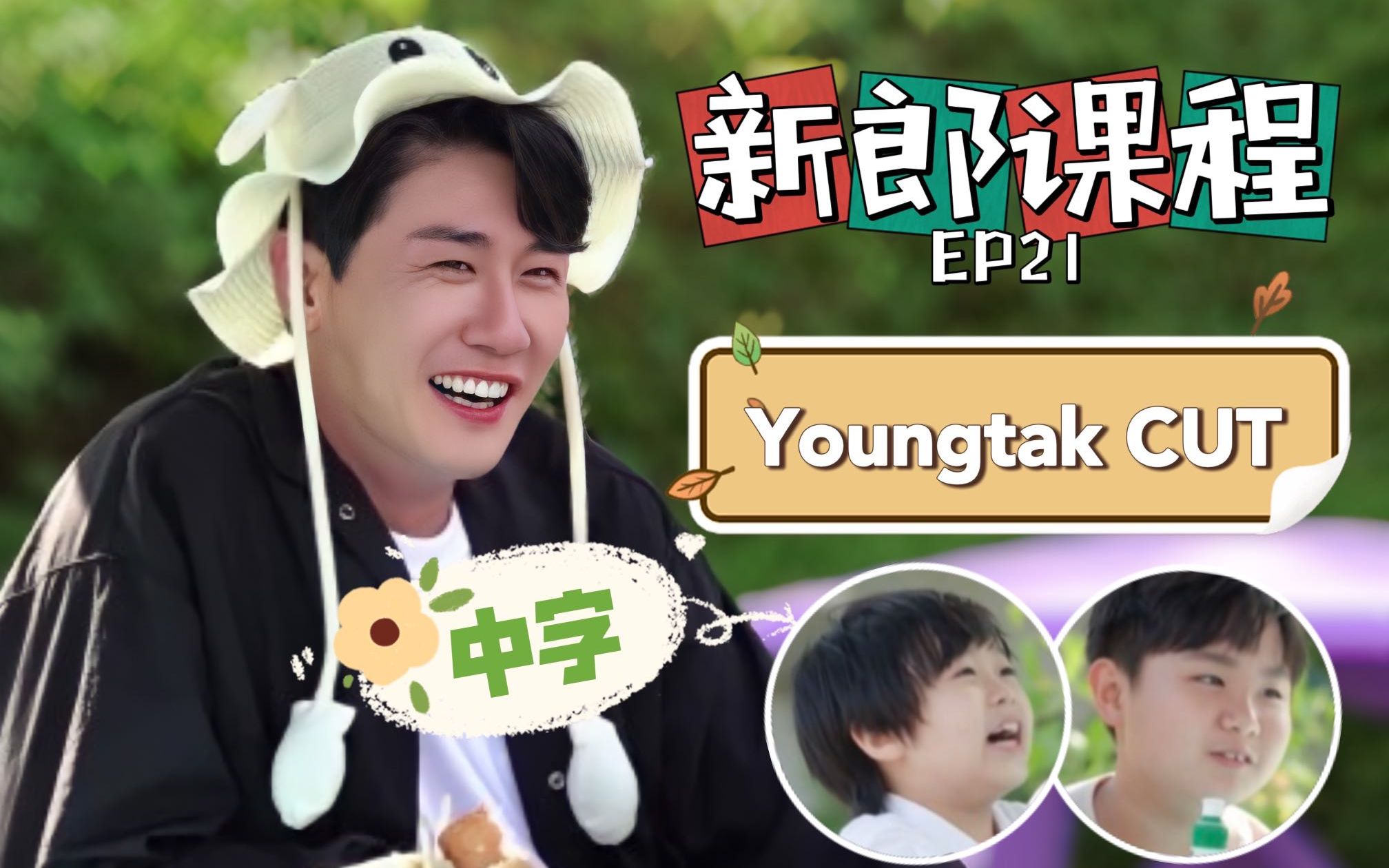 【中字】老公综艺EP21Youngtak朴永卓cut(游乐园育儿体验黄敏豪、洪箴言、Tak大小朋友玩得很开心)哔哩哔哩bilibili