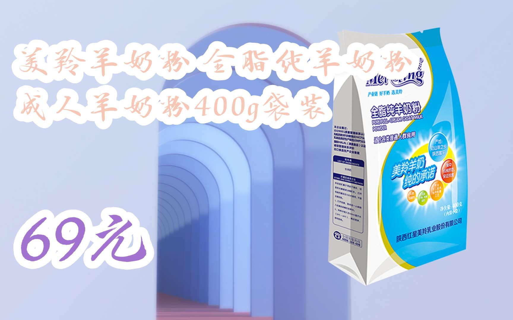 【京东搜 福利大红包585 领福利】 美羚羊奶粉 全脂纯羊奶粉 成人羊