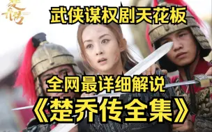 Download Video: 武侠谋权剧天花板！全集！一口气看完4k画质《楚乔传》特工皇妃的日常...黑化了真是太帅了