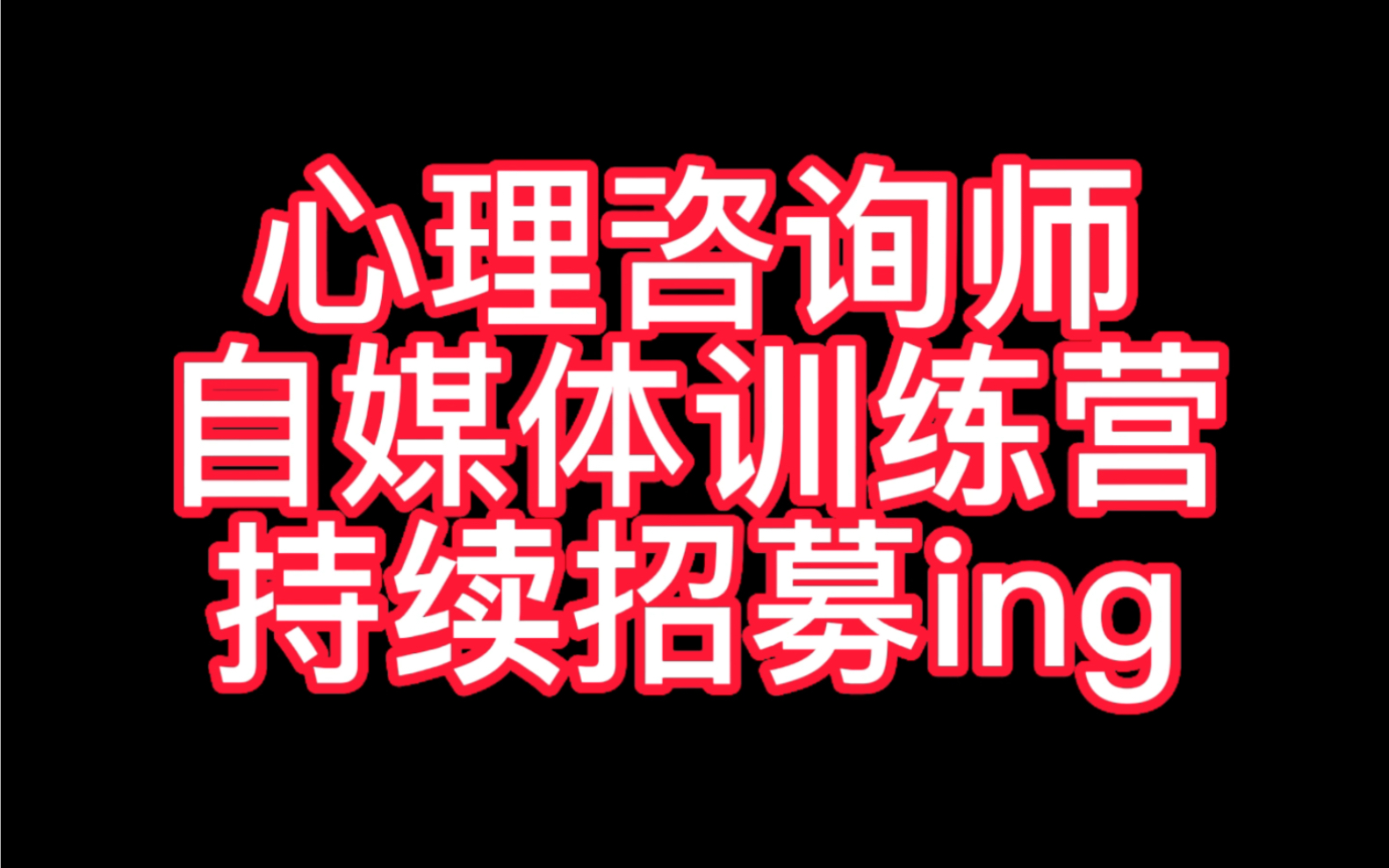 心理咨询师自媒体训练营持续招募ing哔哩哔哩bilibili