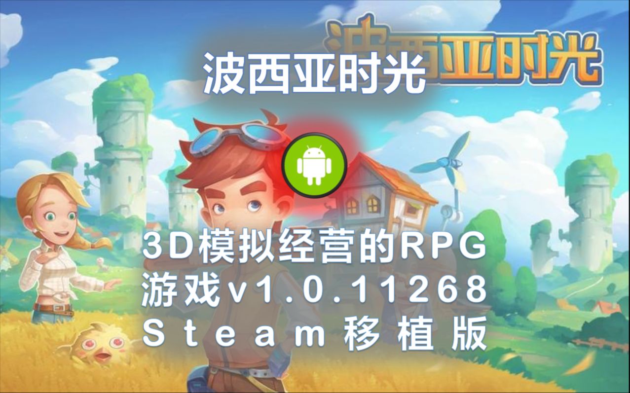 [图]【游戏】【安卓】《波西亚时光》3D模拟经营的RPG游戏|v1.0.11268|Steam移植版