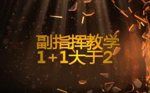 Tải video: 【天刀手游】【帮派联赛】想联赛更上一层楼？副指挥同样重要，发给你的副指挥看看。