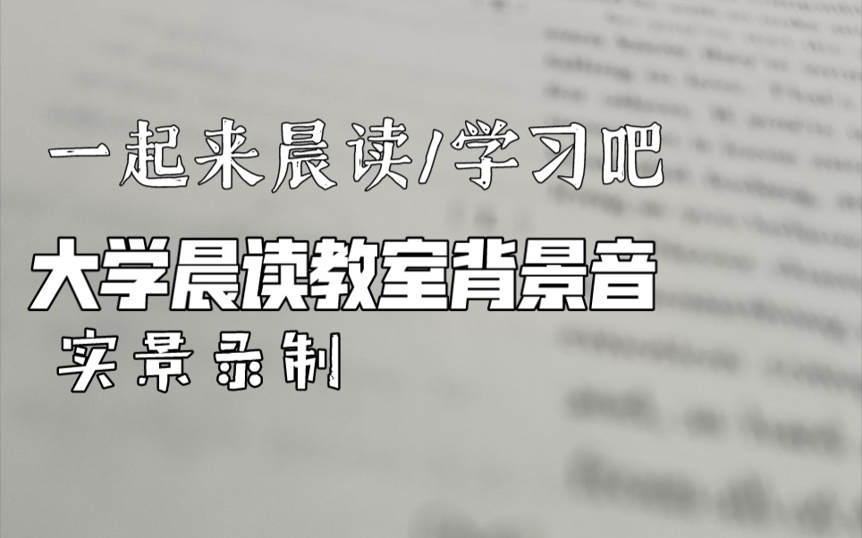 【背景音】大学晨读教室背景音 真实录制 一起晨读一起学习吧哔哩哔哩bilibili