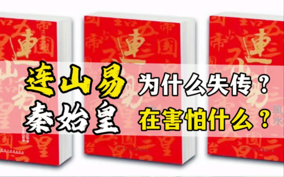 [图]连山易为什么失传？秦始皇在害怕什么？——连山易传人博尔朵