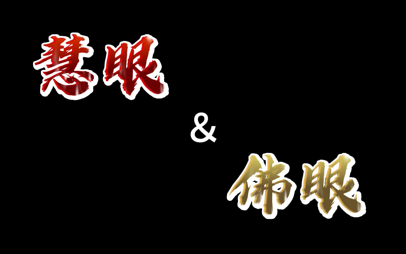 [图]灵异怪谈篇03- 慧眼（最好修的眼)、佛眼（最难修的眼)