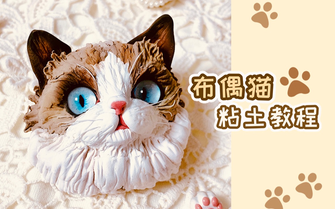 粘土教程|布偶猫~又奶又甜,铲屎官们来一只吧!哔哩哔哩bilibili