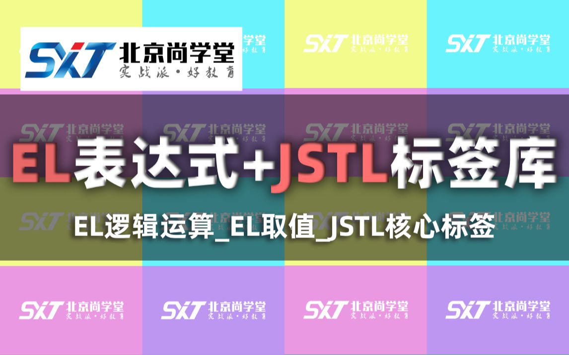 Java工程师之EL和JSTL标签库教程经典EL表达式和JSTL标签详解视频教程掌握JSTL核心标签库的使用JavaEE核心必备EL表达式和JSTL标签库哔哩哔...