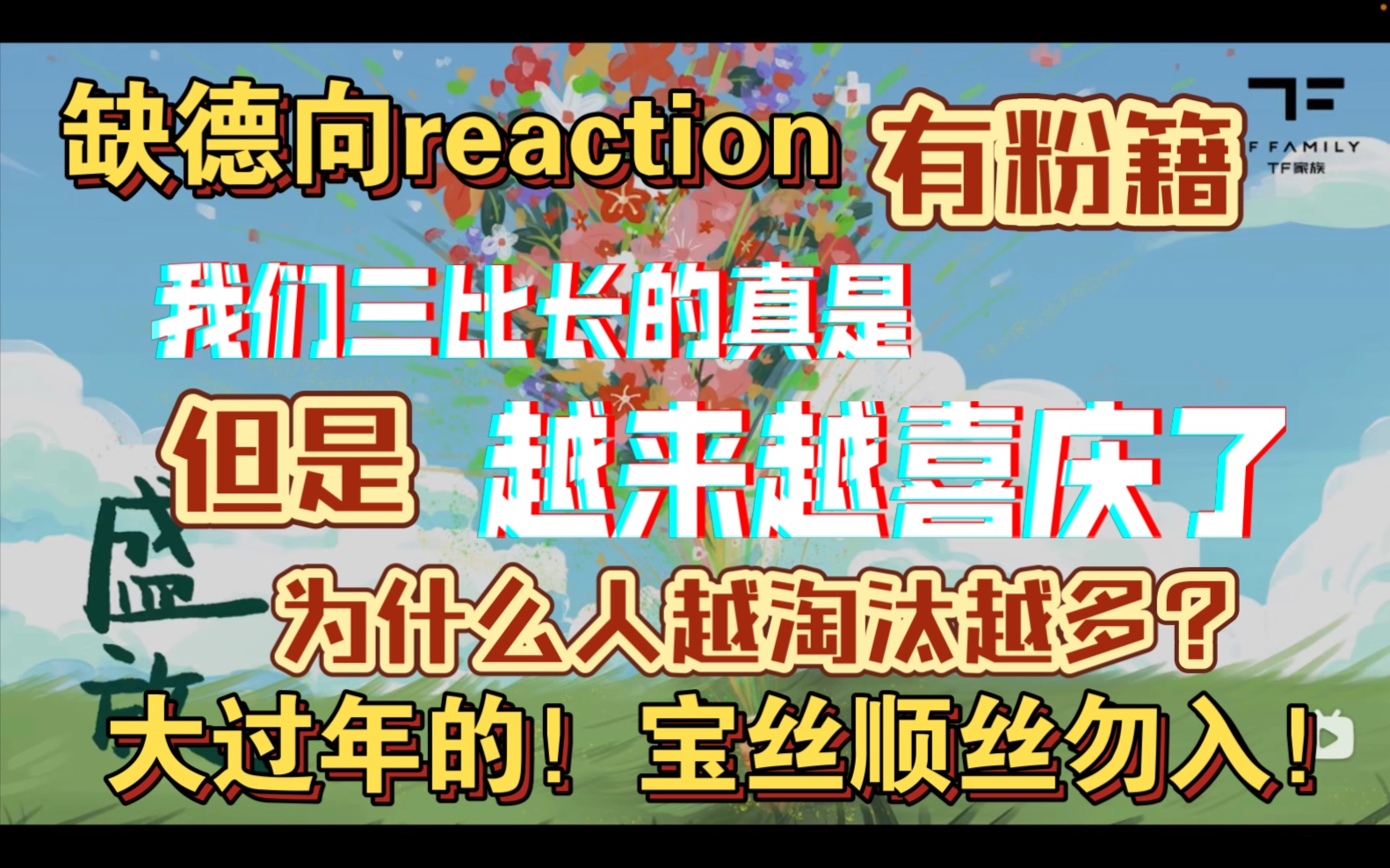 【缺德向】tf家族三代新音舞台reaction(上)新的一年!新的缺德!!大过年的你就让让我吧!!宝丝顺丝勿入!!blx快跑!!哔哩哔哩bilibili