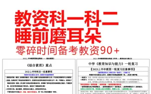 Download Video: 【2023教师资格证笔试】科一科二睡前磨耳朵，最新学霸笔记已出，新提纲新变化，中小学幼儿园教资笔试综合素质教育知识与能力