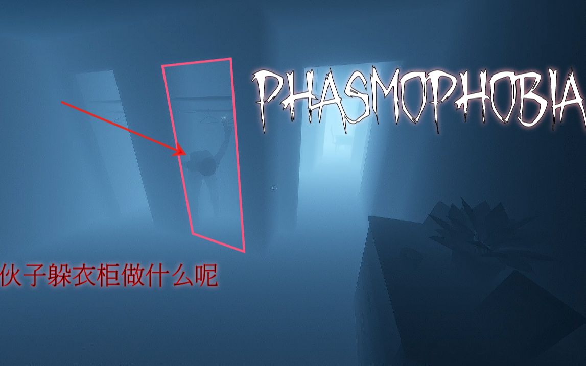 【恐鬼症】当彩虹六号冠军玩恐鬼症"是如何把把都被鬼杀的"